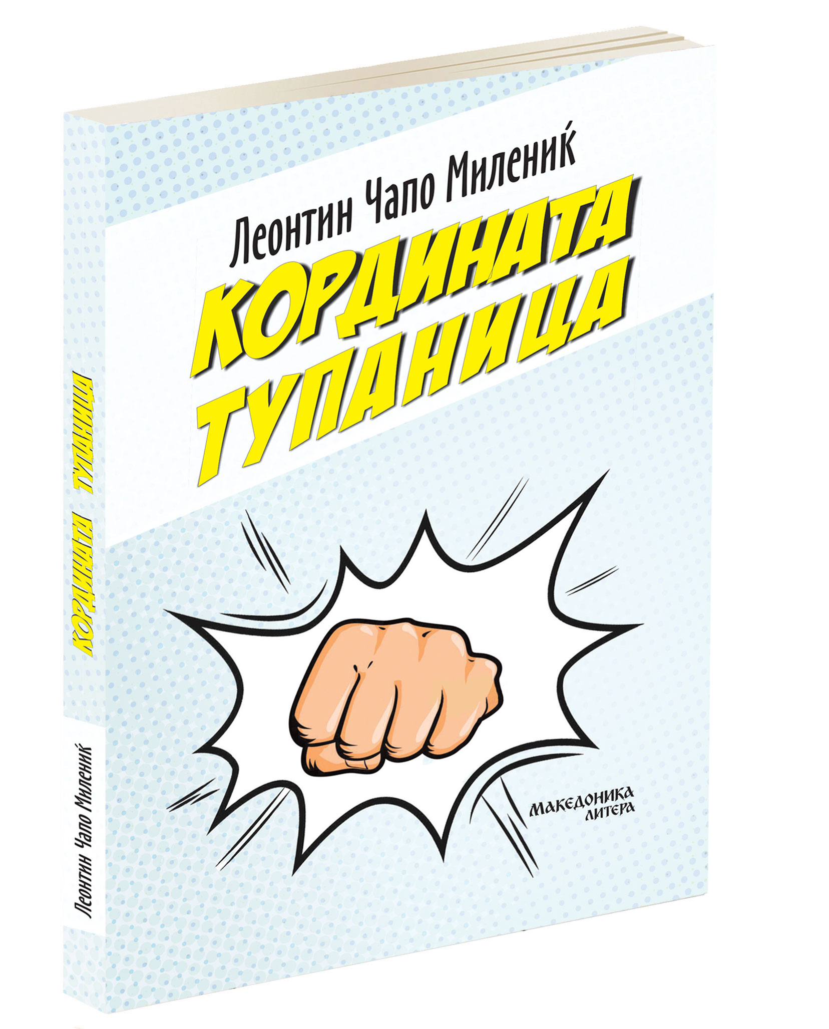 You are currently viewing OBJAVLJENO MAKEDONSKO IZDANJE MOG ROMANA “KORDINA ŠAKA”!